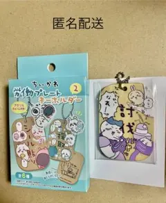 ちいかわ　労働プレートキーホルダー2　討伐