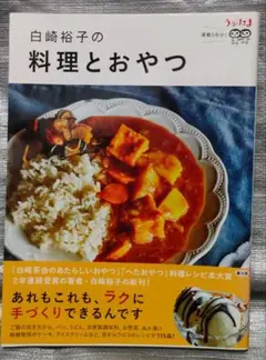 白崎裕子の料理とおやつ　農文協　うかたま連載5年分　レシピ