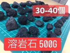 黒溶岩石 Lava Rockアクアリウム低床 ろ材 500g