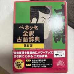 ベネッセ全訳古語辞典改訂版