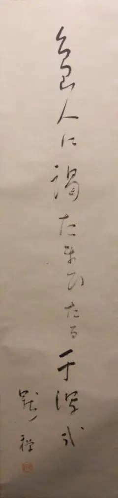 掛け軸 黙禅 （ 酒井和太郎 ） 書 俳句 紙本 希少 軸装 茶道具 掛軸 美品 2025年最新】酒井_和太郎の人気アイテム - メルカリ
