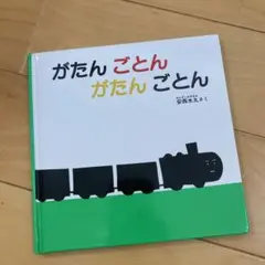 がたんごとん 安西水丸 絵本