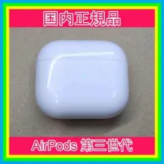 AirPods 第三世代充電ケース エアーポッズ Apple国内正規品 第3世代