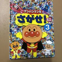 アンパンマンをさがせ！ミニ 3