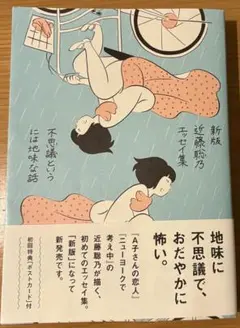 新版 近藤聡乃 エッセイ集 不思議というは地味な話