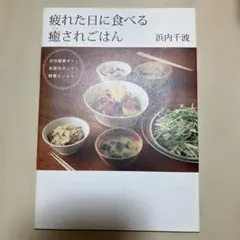 疲れた日に食べる癒されごはん　浜内千波