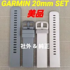 美品 GARMIN 20mm シリコンバンド 2色セット