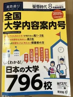 螢雪時代8月臨時増刊　全国大学内容案内号　2024年