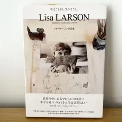 希少❗️【Lisa Larson /GUSTAVSBERG】リサ・ラーソン作品集 リサ・ラーソン 作品集/単行本（リサ・ラーソン／Lisa Larson