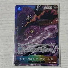 ワンピースカード 受け継がれる意思　ジェイガルシア・サターン聖 R パラレル