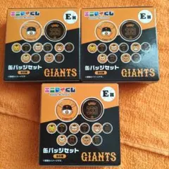 GIANTS 缶バッジセットx3