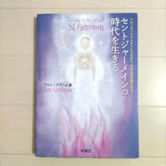 セントジャーメインの時代を生きる