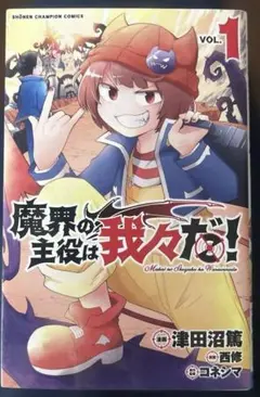 魔界の主役は我々だ！ 1・3・9・11 巻 バラ売り可能です♬