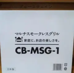 カセットフー マルチスモークレスグリル CB-MSG-1YY