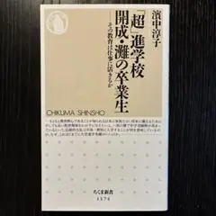 「超」進学校開成・灘の卒業生 : その教育は仕事に活きるか