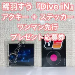 アクキー ステッカー 応募券2枚 稀羽すう Dive iN Re:AcT