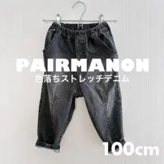 ペアマノン 色落ちストレッチデニム 100cm