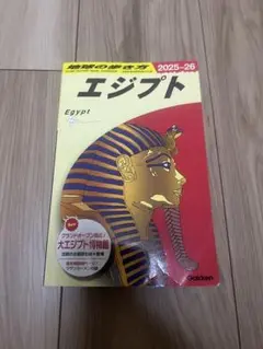 『地球の歩き方　エジプト　2025~2026』エジプト 即購入OK