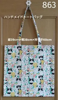 863 キュートな猫柄 セブンベリー ハンドメイド トートバッグ