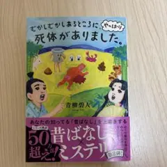 むかしむかしあるところに、やっぱり死体がありました。