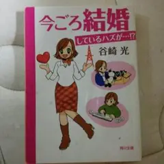 今ごろ結婚しているハズが...!?/谷崎光