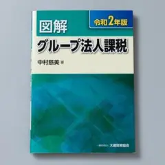 図解 グループ法人課税 令和2年版