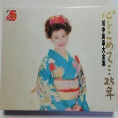 心をこめて…25年 川中美幸 大全集 2枚組