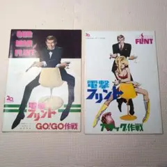 電撃フリント　アタック作戦、GOGO作戦　映画パンフレット２冊セット　26ｃｃ