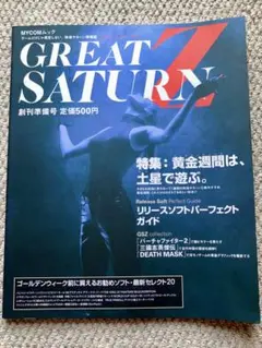 グレートサターンZ 創刊準備号