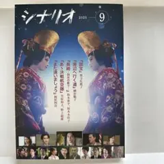 月刊　シナリオ 2025年 9月号 国宝　新品未読