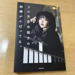 ブスな自分殺すの結構がんばってる。