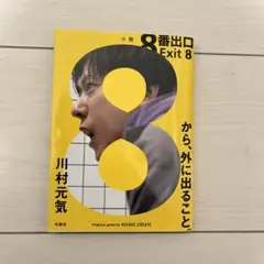 8番出口 Exit 8 川村元気