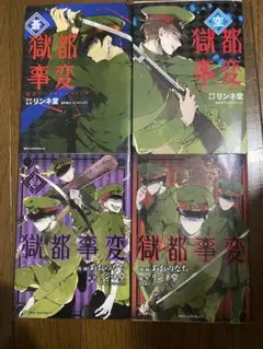 獄都事変 1 2 空 蒼　まとめ　4巻セット