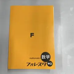 【新品未使用品】フォレスタ中３　数学