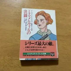 ◎ 『ミス・メルヴィルの決闘』