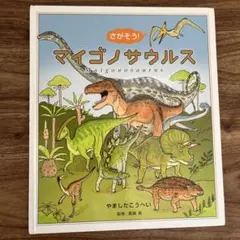 マイゴノサウルス やましたこうへい