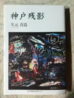 神戸残影