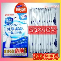 【新品・未使用】ピジョン洗える除菌料40個入りミルクポンW