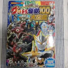 オールウルトラ怪獣100大図鑑