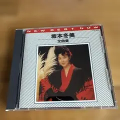 坂本冬美「NEW BEST NOW 全曲集」CDアルバム（1989年発売）