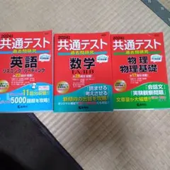 共通テスト過去問研究 英語 リスニング/リーディング他2024