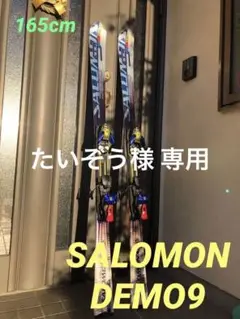 サロモン SALOMON DEMO9 S912TI 165cm