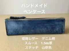 ハンドメイド　ペンケース（筆入れ）