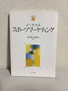 よくわかるスポーツマーケティング