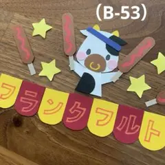 アルバム飾り（B-53）単品商品