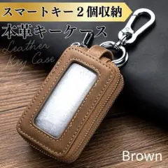 キーケース メンズ スマートキー 2個収納 新品 ブラウン 本革 レザー 窓