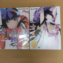 はっとりみつる：さんかれあ 第5巻　CD付き限定版 シュリンク・未開封品】さんかれあ 5巻 CD付き限定版
