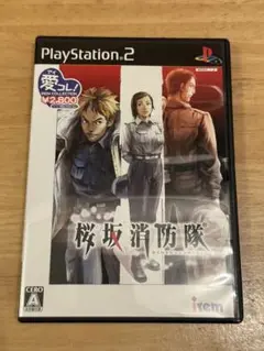 匿名配送　PS2ソフト　桜坂消防隊