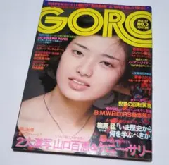 GORO 1977年1月27日号 篠山紀信激写 山口百恵 & ケニー・サリー 他