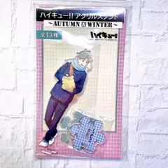 ハイキュー autumn＆winter アクリルスタンド 菅原孝支